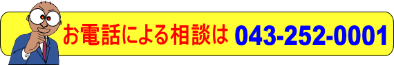 千葉県千葉市 黒川税理士事務所 お電話による相談は
