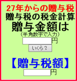黒川税理士事務所の楽々贈与税額計算システムのご紹介