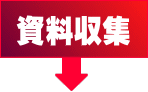 千葉県千葉市 黒川税理士事務所 土地評価流れ 資料収集