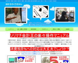会計王のくろちゃんのサイトご紹介 ソリマチ会計王の操作方法なら黒川税理士事務所