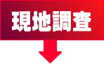 千葉県千葉市 黒川税理士事務所 土地評価流れ 現地調査