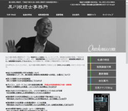 黒川税理士事務所のサイトご紹介 千葉の税務調査立会なら黒川税理士事務所