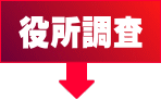 千葉県千葉市 黒川税理士事務所 土地評価流れ 役所調査