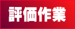 千葉県千葉市 黒川税理士事務所 土地評価流れ 評価作業