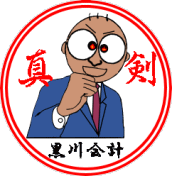千葉県千葉市 黒川税理士事務所 一生懸命です 千葉の相続対策なら相続診断士の黒川税理士事務所
